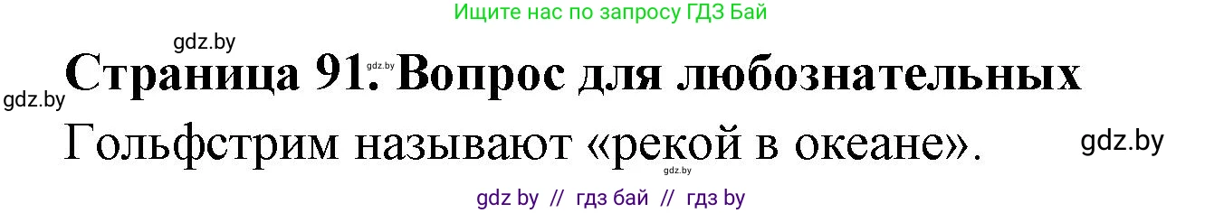География, 6 класс рабочая тетрадь, авторы: Кольмакова Елена Генадьевна, Пикулик Валентина Владимировна, издательство Аверсэв, Минск, 2022, бирюзового цвета, страница 91, Решение