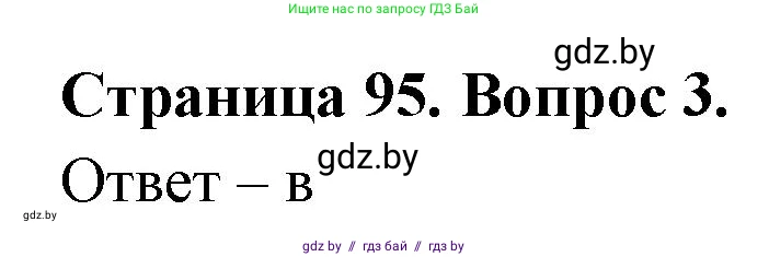 География, 6 класс рабочая тетрадь, авторы: Кольмакова Елена Генадьевна, Пикулик Валентина Владимировна, издательство Аверсэв, Минск, 2022, бирюзового цвета, страница 95, номер 3, Решение