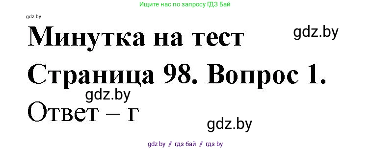 География, 6 класс рабочая тетрадь, авторы: Кольмакова Елена Генадьевна, Пикулик Валентина Владимировна, издательство Аверсэв, Минск, 2022, бирюзового цвета, страница 98, номер 1, Решение