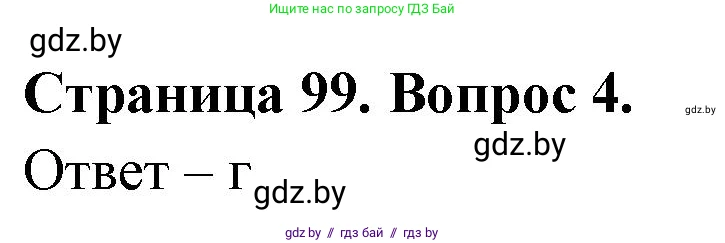 География, 6 класс рабочая тетрадь, авторы: Кольмакова Елена Генадьевна, Пикулик Валентина Владимировна, издательство Аверсэв, Минск, 2022, бирюзового цвета, страница 99, номер 4, Решение