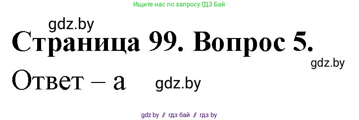 География, 6 класс рабочая тетрадь, авторы: Кольмакова Елена Генадьевна, Пикулик Валентина Владимировна, издательство Аверсэв, Минск, 2022, бирюзового цвета, страница 99, номер 5, Решение