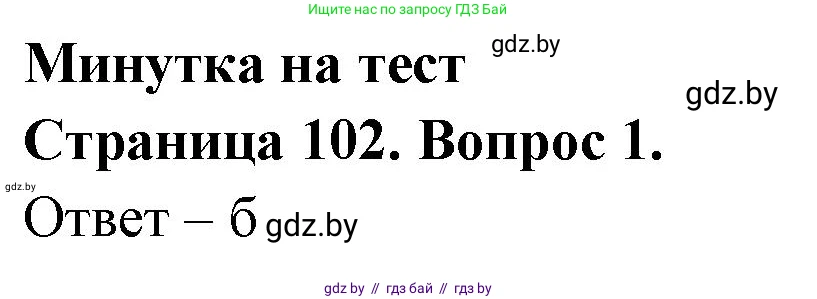 География, 6 класс рабочая тетрадь, авторы: Кольмакова Елена Генадьевна, Пикулик Валентина Владимировна, издательство Аверсэв, Минск, 2022, бирюзового цвета, страница 102, номер 1, Решение