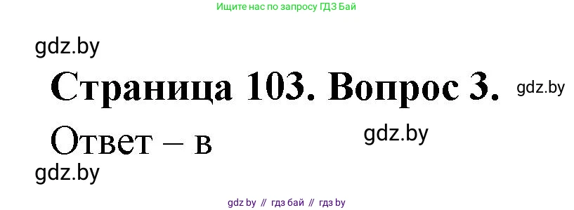 География, 6 класс рабочая тетрадь, авторы: Кольмакова Елена Генадьевна, Пикулик Валентина Владимировна, издательство Аверсэв, Минск, 2022, бирюзового цвета, страница 103, номер 3, Решение