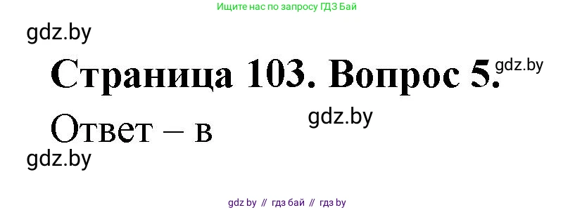 География, 6 класс рабочая тетрадь, авторы: Кольмакова Елена Генадьевна, Пикулик Валентина Владимировна, издательство Аверсэв, Минск, 2022, бирюзового цвета, страница 103, номер 5, Решение