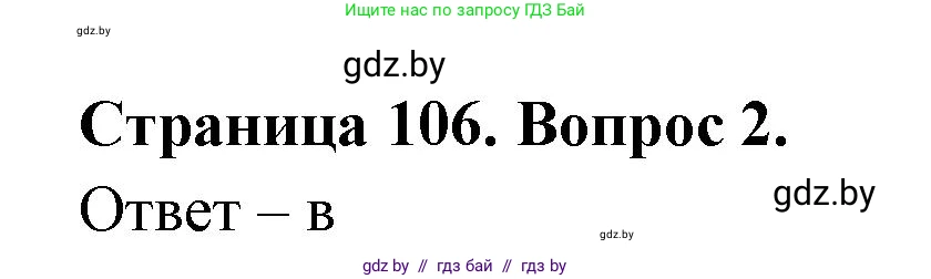 География, 6 класс рабочая тетрадь, авторы: Кольмакова Елена Генадьевна, Пикулик Валентина Владимировна, издательство Аверсэв, Минск, 2022, бирюзового цвета, страница 106, номер 2, Решение
