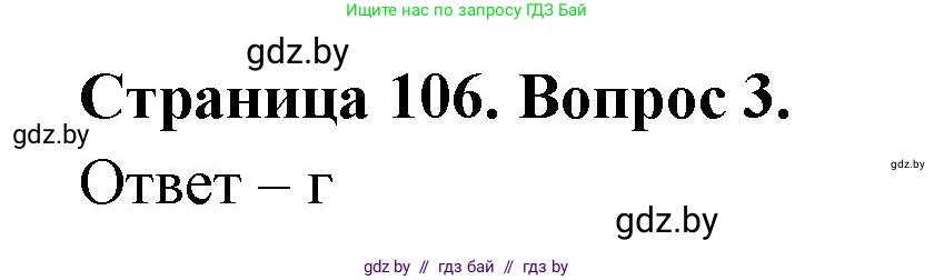 География, 6 класс рабочая тетрадь, авторы: Кольмакова Елена Генадьевна, Пикулик Валентина Владимировна, издательство Аверсэв, Минск, 2022, бирюзового цвета, страница 106, номер 3, Решение