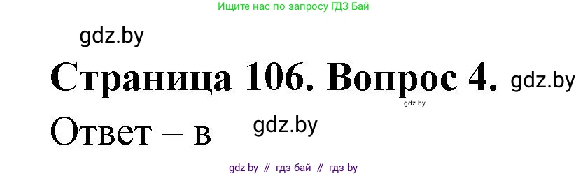 География, 6 класс рабочая тетрадь, авторы: Кольмакова Елена Генадьевна, Пикулик Валентина Владимировна, издательство Аверсэв, Минск, 2022, бирюзового цвета, страница 106, номер 4, Решение