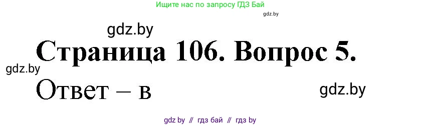 География, 6 класс рабочая тетрадь, авторы: Кольмакова Елена Генадьевна, Пикулик Валентина Владимировна, издательство Аверсэв, Минск, 2022, бирюзового цвета, страница 106, номер 5, Решение