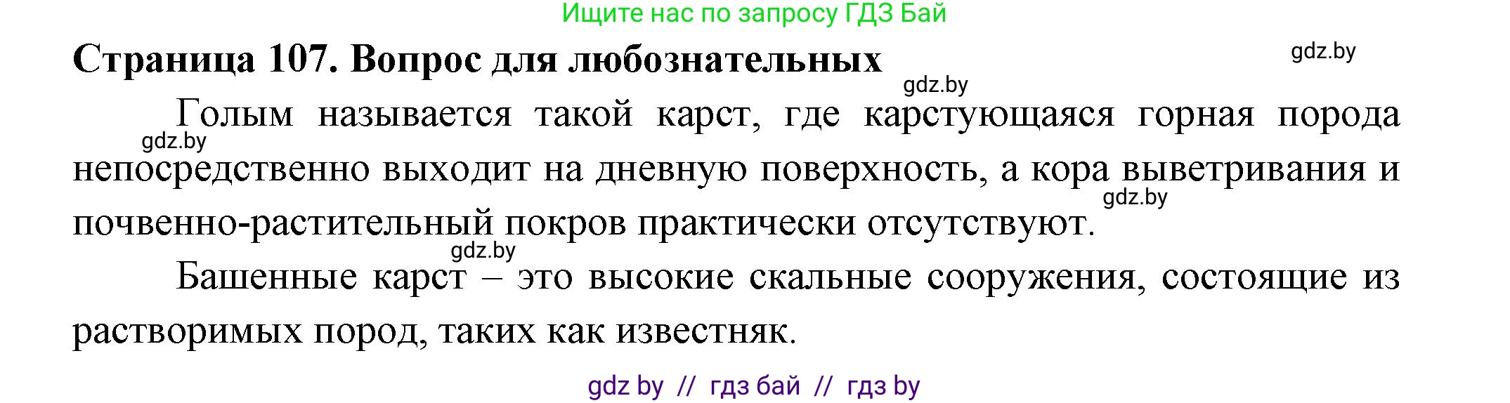 География, 6 класс рабочая тетрадь, авторы: Кольмакова Елена Генадьевна, Пикулик Валентина Владимировна, издательство Аверсэв, Минск, 2022, бирюзового цвета, страница 107, Решение