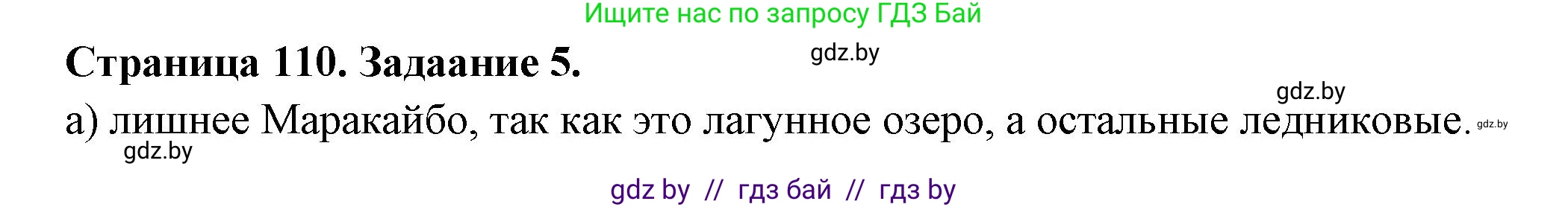 География, 6 класс рабочая тетрадь, авторы: Кольмакова Елена Генадьевна, Пикулик Валентина Владимировна, издательство Аверсэв, Минск, 2022, бирюзового цвета, страница 110, номер 5, Решение