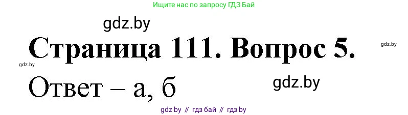 География, 6 класс рабочая тетрадь, авторы: Кольмакова Елена Генадьевна, Пикулик Валентина Владимировна, издательство Аверсэв, Минск, 2022, бирюзового цвета, страница 111, номер 5, Решение