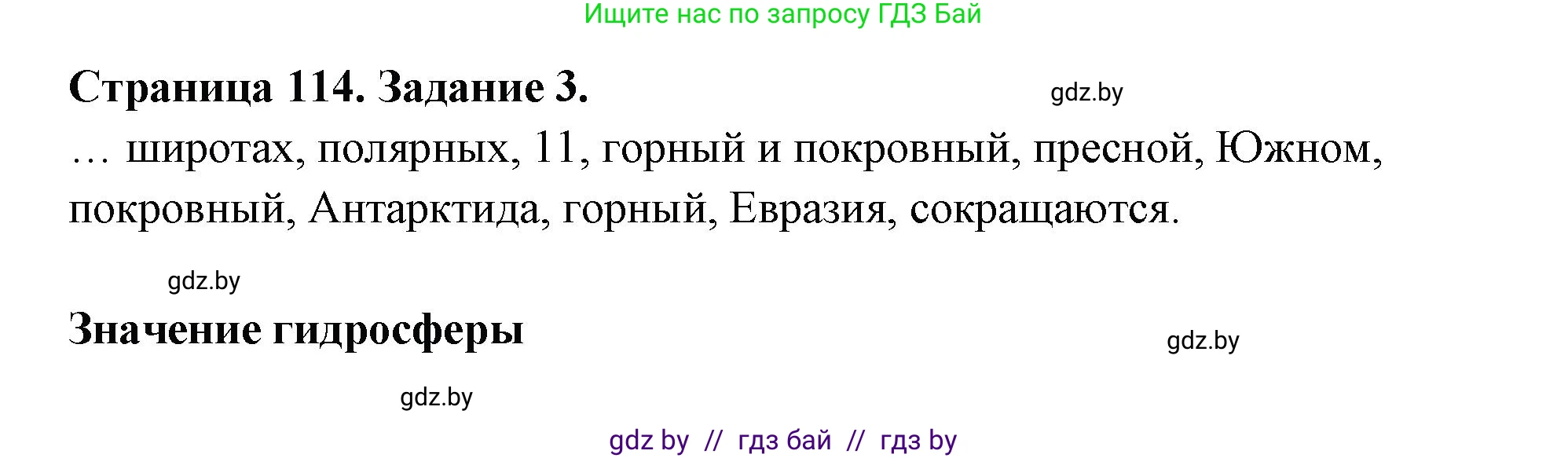 География, 6 класс рабочая тетрадь, авторы: Кольмакова Елена Генадьевна, Пикулик Валентина Владимировна, издательство Аверсэв, Минск, 2022, бирюзового цвета, страница 114, номер 3, Решение