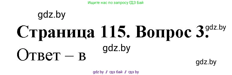 География, 6 класс рабочая тетрадь, авторы: Кольмакова Елена Генадьевна, Пикулик Валентина Владимировна, издательство Аверсэв, Минск, 2022, бирюзового цвета, страница 115, номер 3, Решение