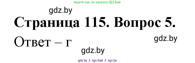 География, 6 класс рабочая тетрадь, авторы: Кольмакова Елена Генадьевна, Пикулик Валентина Владимировна, издательство Аверсэв, Минск, 2022, бирюзового цвета, страница 115, номер 5, Решение