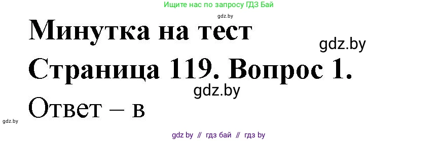 География, 6 класс рабочая тетрадь, авторы: Кольмакова Елена Генадьевна, Пикулик Валентина Владимировна, издательство Аверсэв, Минск, 2022, бирюзового цвета, страница 119, номер 1, Решение