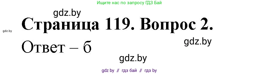 География, 6 класс рабочая тетрадь, авторы: Кольмакова Елена Генадьевна, Пикулик Валентина Владимировна, издательство Аверсэв, Минск, 2022, бирюзового цвета, страница 119, номер 2, Решение