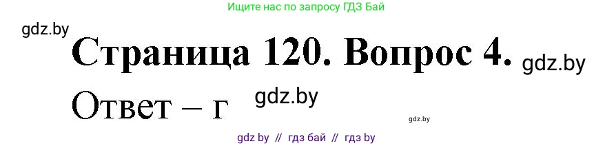 География, 6 класс рабочая тетрадь, авторы: Кольмакова Елена Генадьевна, Пикулик Валентина Владимировна, издательство Аверсэв, Минск, 2022, бирюзового цвета, страница 120, номер 4, Решение