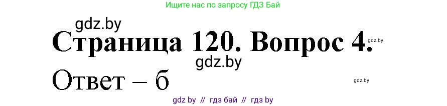 География, 6 класс рабочая тетрадь, авторы: Кольмакова Елена Генадьевна, Пикулик Валентина Владимировна, издательство Аверсэв, Минск, 2022, бирюзового цвета, страница 120, номер 5, Решение