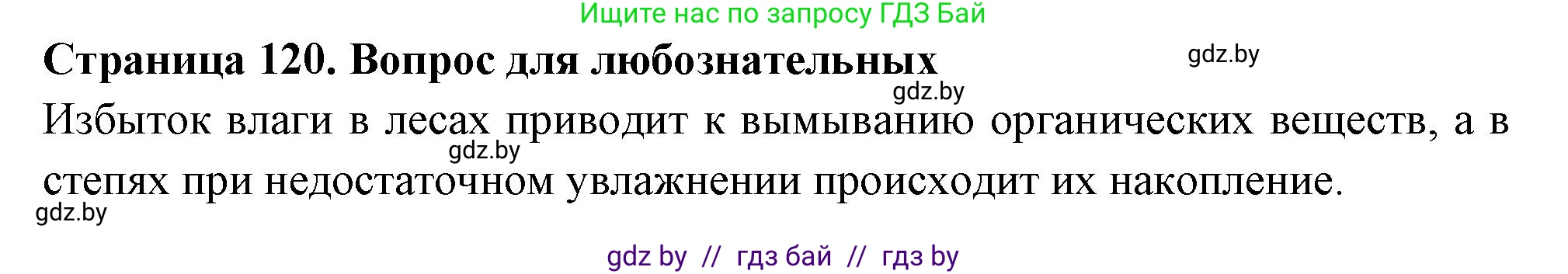 География, 6 класс рабочая тетрадь, авторы: Кольмакова Елена Генадьевна, Пикулик Валентина Владимировна, издательство Аверсэв, Минск, 2022, бирюзового цвета, страница 120, Решение