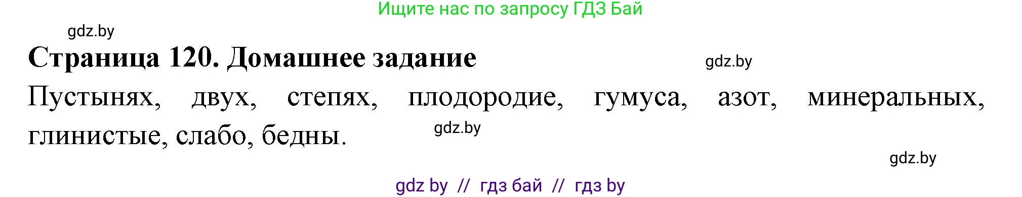 География, 6 класс рабочая тетрадь, авторы: Кольмакова Елена Генадьевна, Пикулик Валентина Владимировна, издательство Аверсэв, Минск, 2022, бирюзового цвета, страница 120, Решение