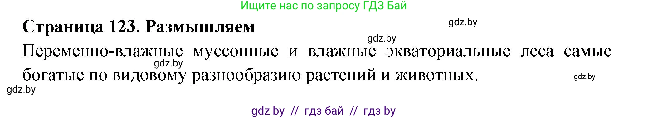 География, 6 класс рабочая тетрадь, авторы: Кольмакова Елена Генадьевна, Пикулик Валентина Владимировна, издательство Аверсэв, Минск, 2022, бирюзового цвета, страница 123, номер 3, Решение (продолжение 2)