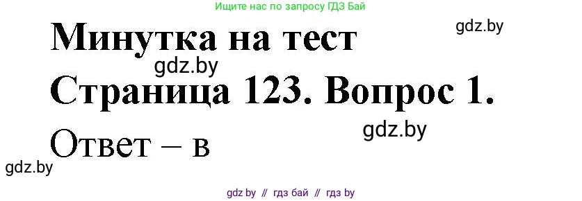 География, 6 класс рабочая тетрадь, авторы: Кольмакова Елена Генадьевна, Пикулик Валентина Владимировна, издательство Аверсэв, Минск, 2022, бирюзового цвета, страница 123, номер 1, Решение