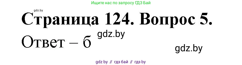 География, 6 класс рабочая тетрадь, авторы: Кольмакова Елена Генадьевна, Пикулик Валентина Владимировна, издательство Аверсэв, Минск, 2022, бирюзового цвета, страница 124, номер 5, Решение