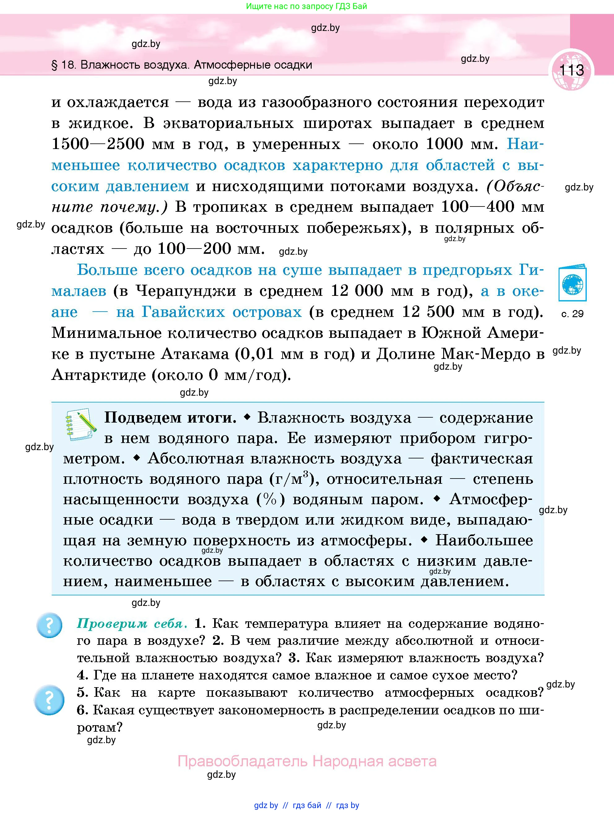 География, 6 класс Учебник, авторы: Кольмакова Елена Генадьевна, Пикулик Валентина Владимировна, издательство Народная асвета, Минск, 2022, страница 113