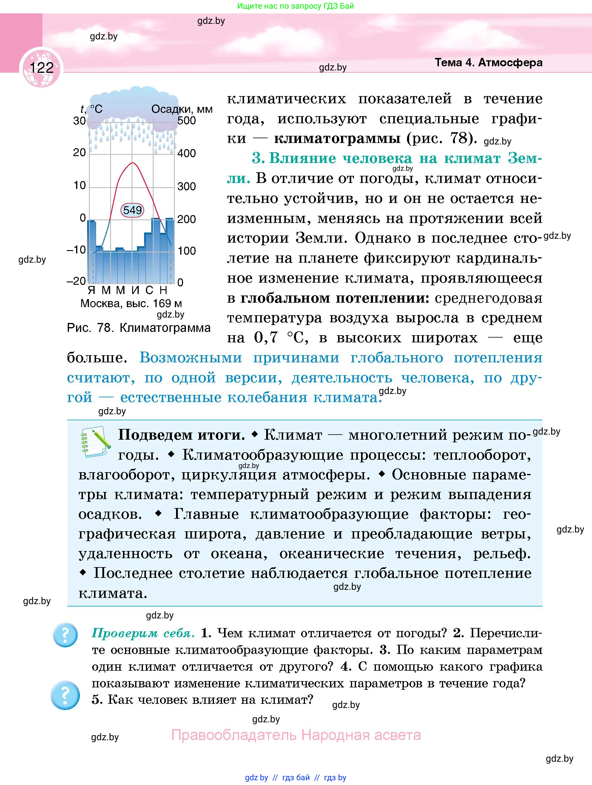 География, 6 класс Учебник, авторы: Кольмакова Елена Генадьевна, Пикулик Валентина Владимировна, издательство Народная асвета, Минск, 2022, страница 122