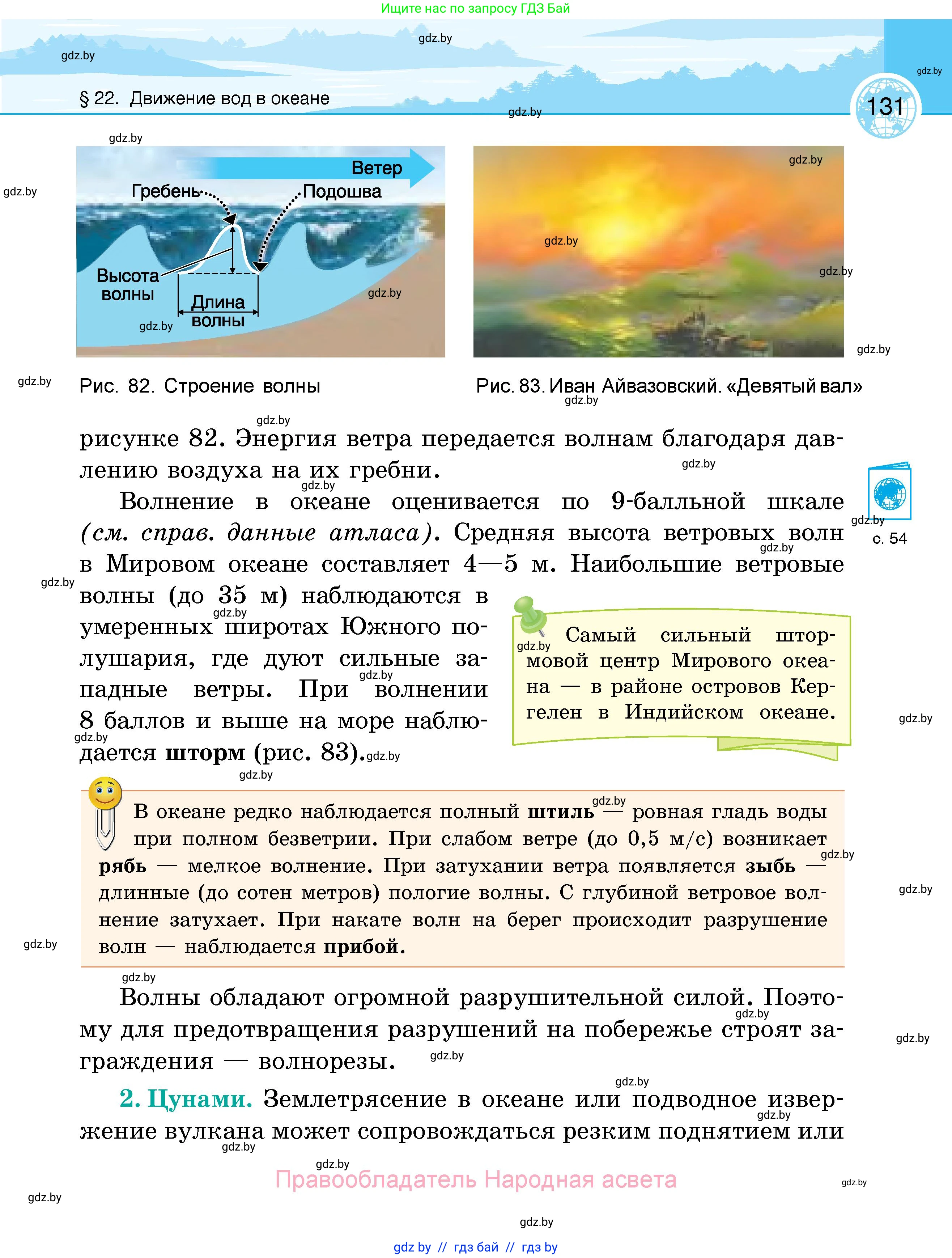 География, 6 класс Учебник, авторы: Кольмакова Елена Генадьевна, Пикулик Валентина Владимировна, издательство Народная асвета, Минск, 2022, страница 131