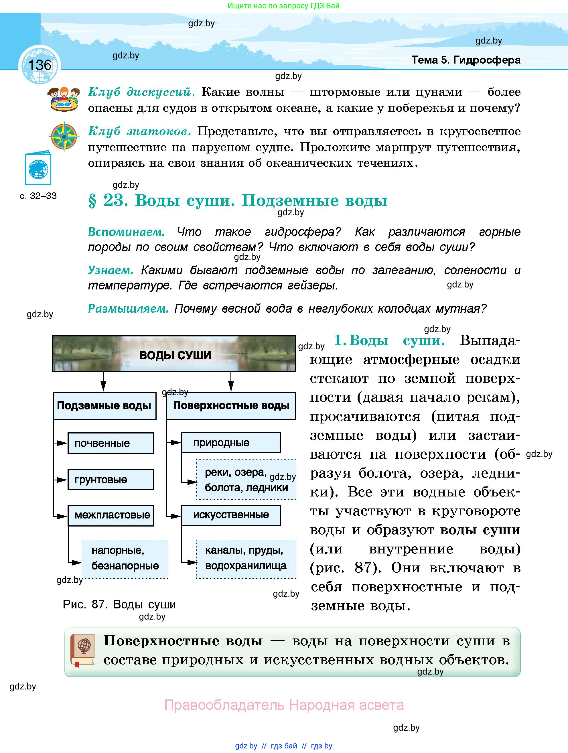 География, 6 класс Учебник, авторы: Кольмакова Елена Генадьевна, Пикулик Валентина Владимировна, издательство Народная асвета, Минск, 2022, страница 136