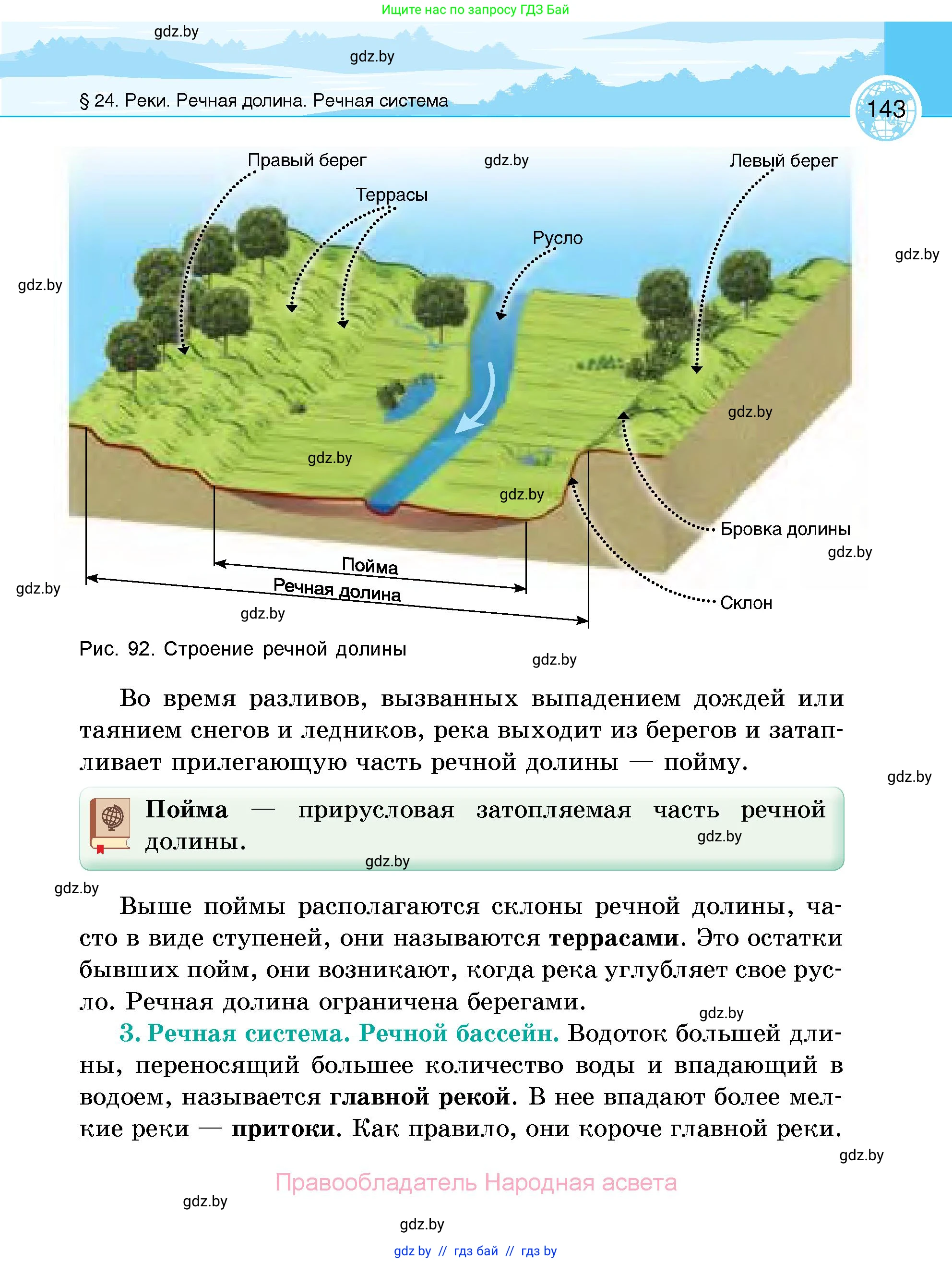 География, 6 класс Учебник, авторы: Кольмакова Елена Генадьевна, Пикулик Валентина Владимировна, издательство Народная асвета, Минск, 2022, страница 143