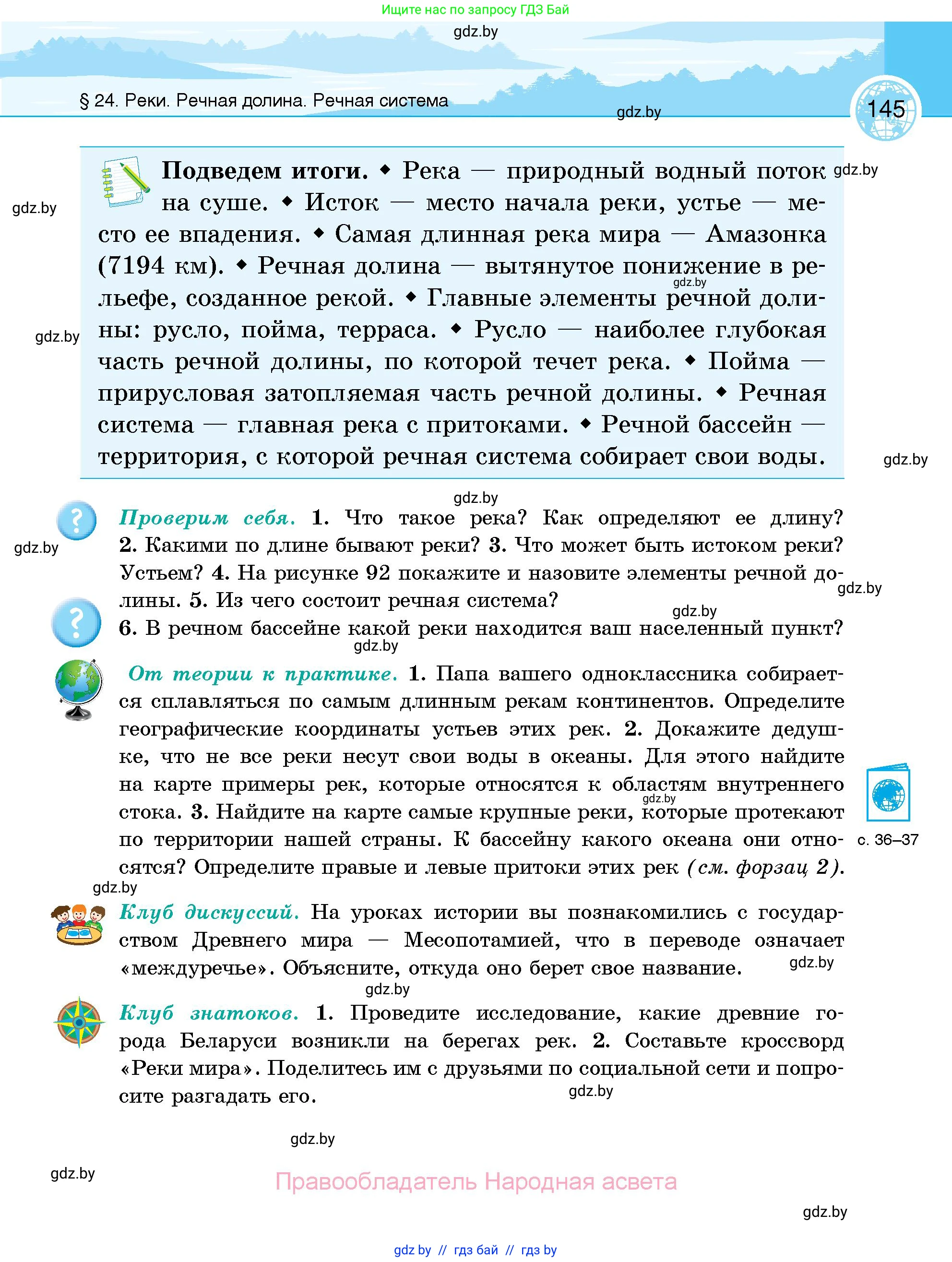 География, 6 класс Учебник, авторы: Кольмакова Елена Генадьевна, Пикулик Валентина Владимировна, издательство Народная асвета, Минск, 2022, страница 145