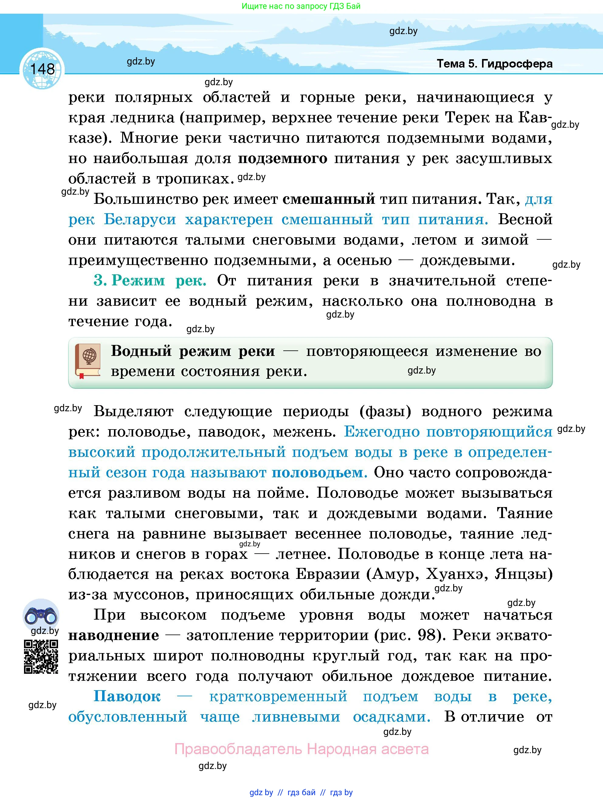 География, 6 класс Учебник, авторы: Кольмакова Елена Генадьевна, Пикулик Валентина Владимировна, издательство Народная асвета, Минск, 2022, страница 148