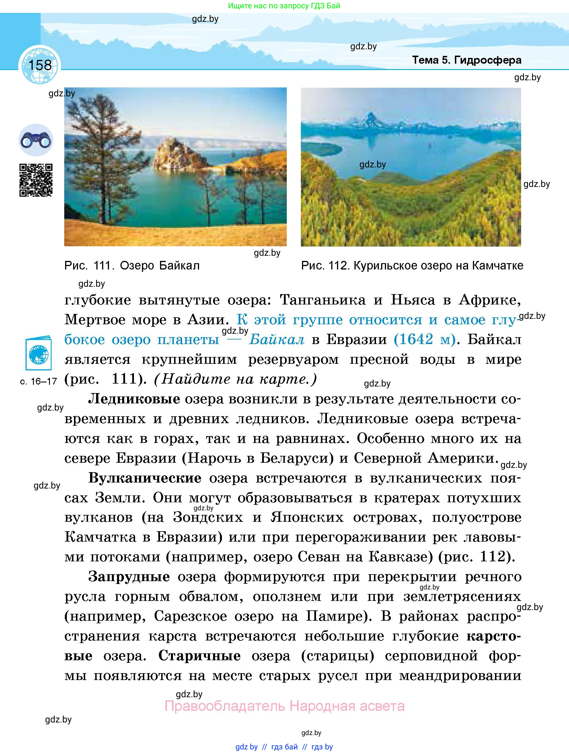 География, 6 класс Учебник, авторы: Кольмакова Елена Генадьевна, Пикулик Валентина Владимировна, издательство Народная асвета, Минск, 2022, страница 158