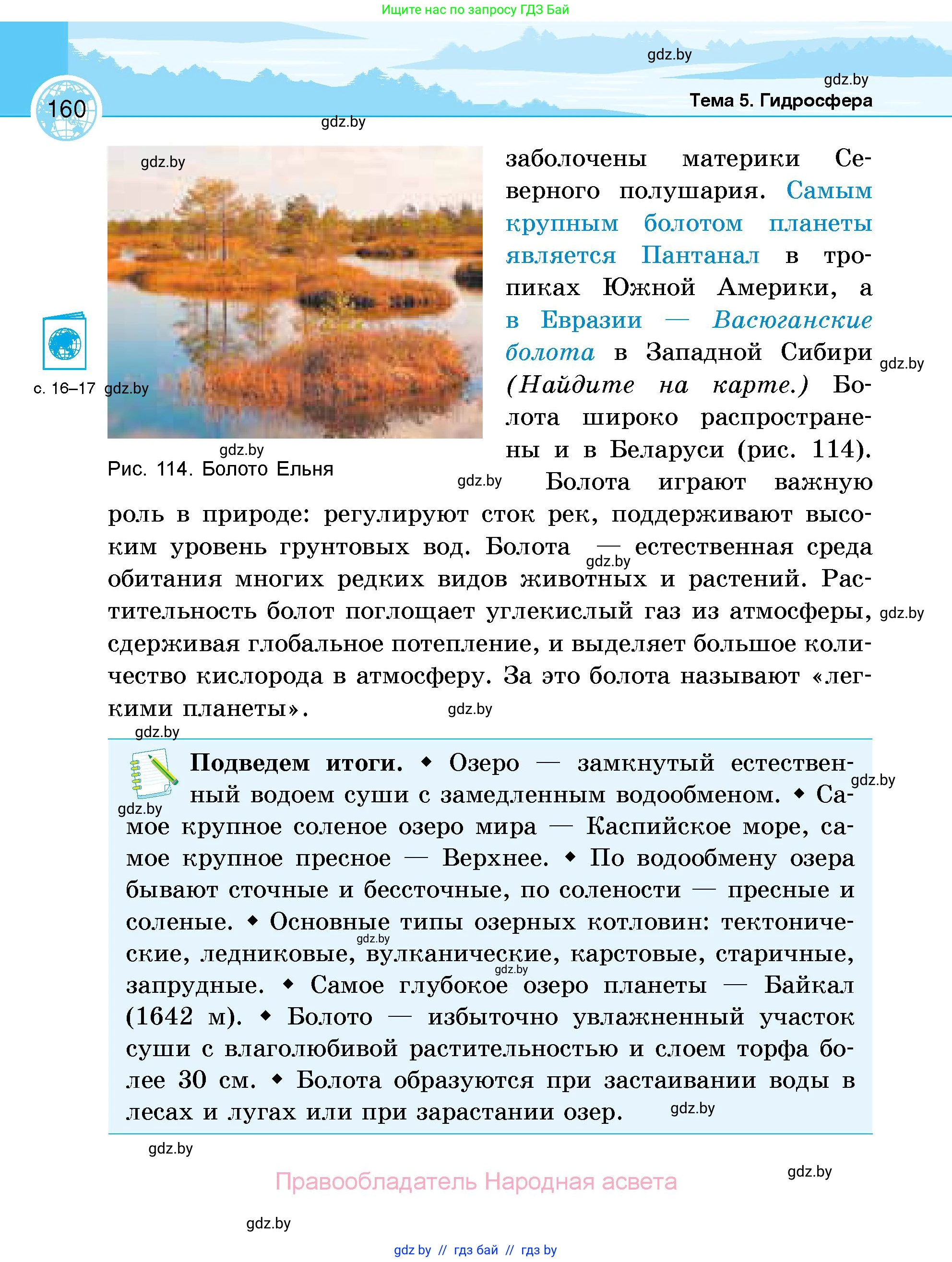 География, 6 класс Учебник, авторы: Кольмакова Елена Генадьевна, Пикулик Валентина Владимировна, издательство Народная асвета, Минск, 2022, страница 160