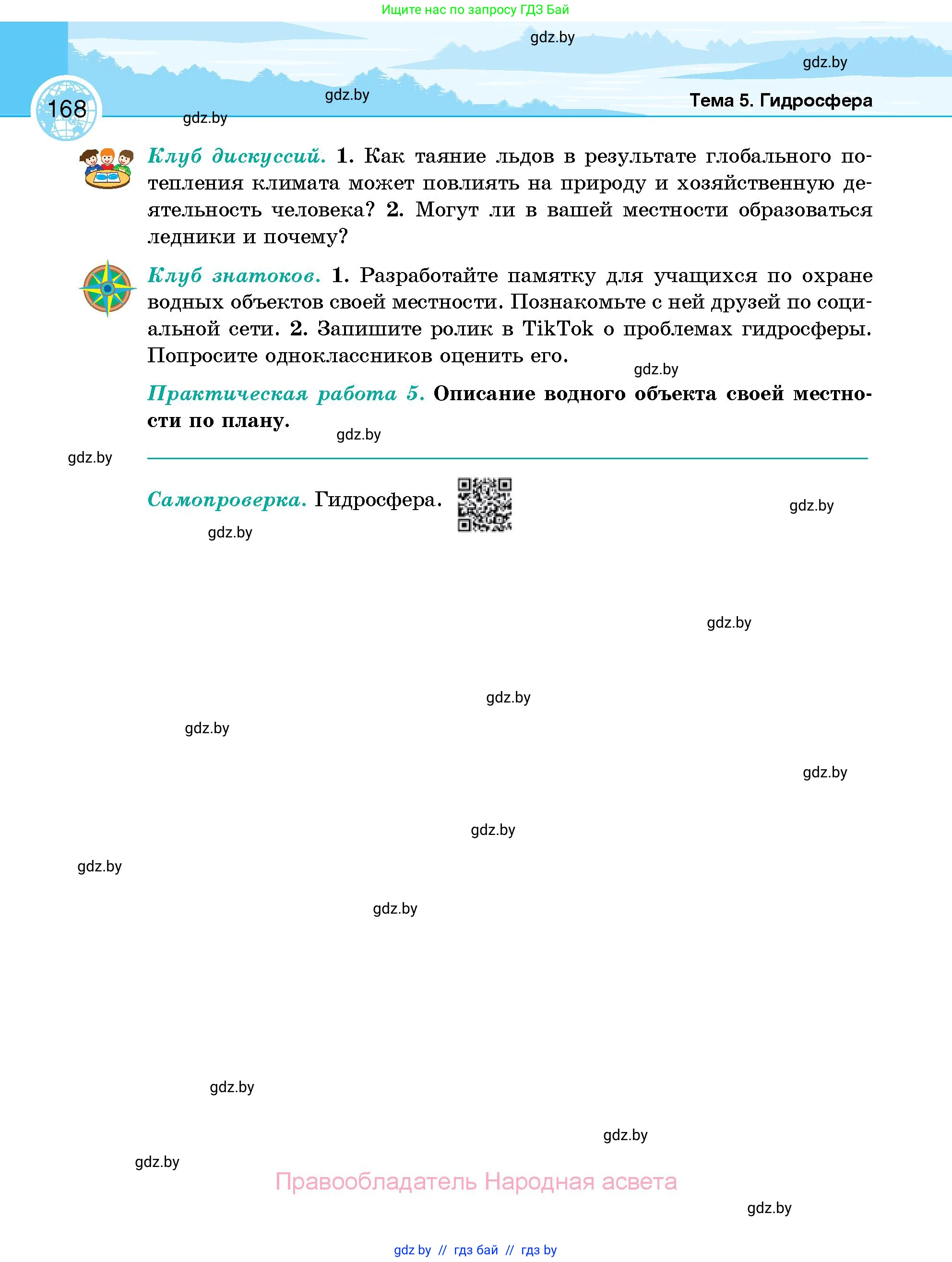 География, 6 класс Учебник, авторы: Кольмакова Елена Генадьевна, Пикулик Валентина Владимировна, издательство Народная асвета, Минск, 2022, страница 168