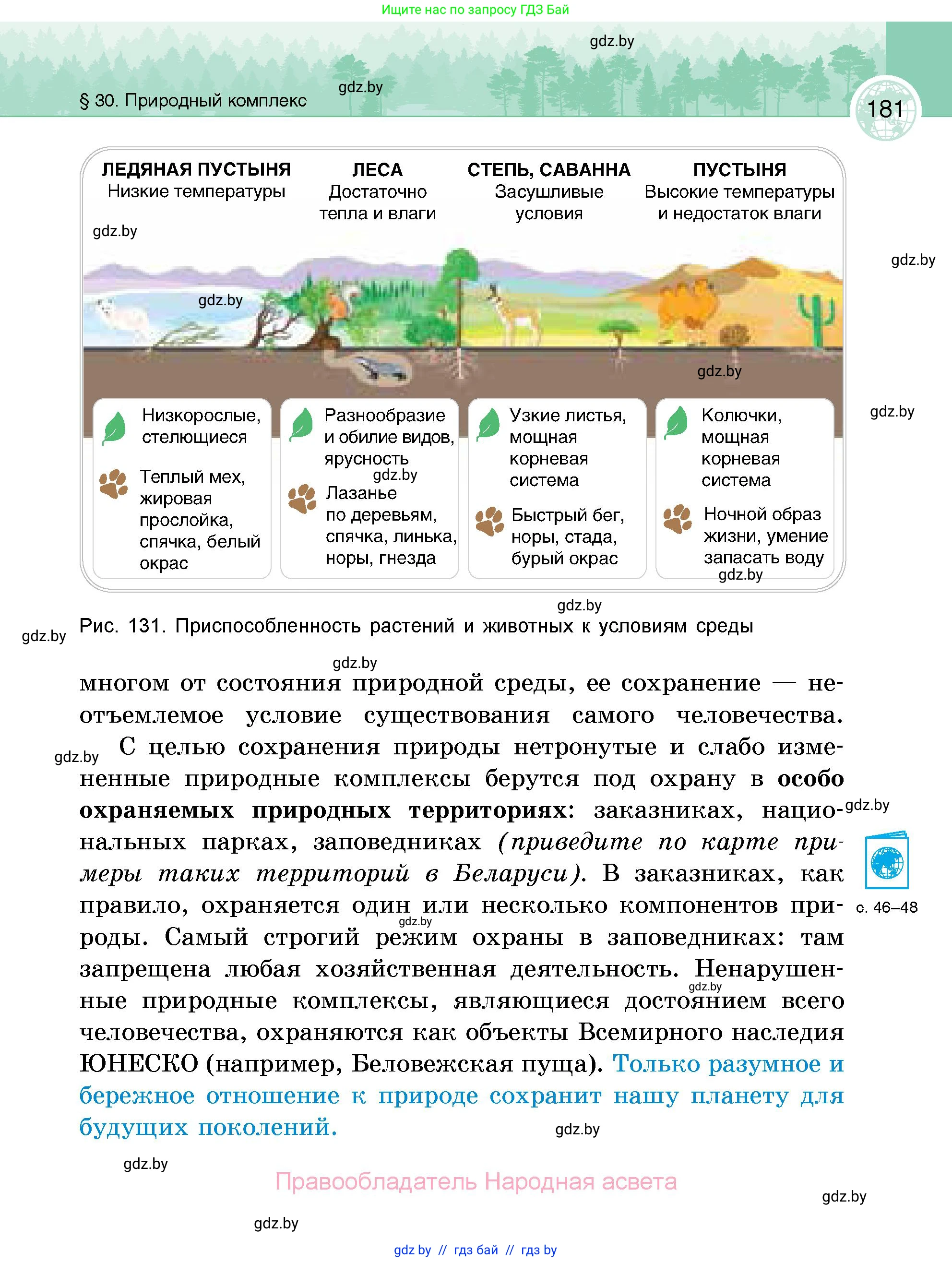 География, 6 класс Учебник, авторы: Кольмакова Елена Генадьевна, Пикулик Валентина Владимировна, издательство Народная асвета, Минск, 2022, страница 181