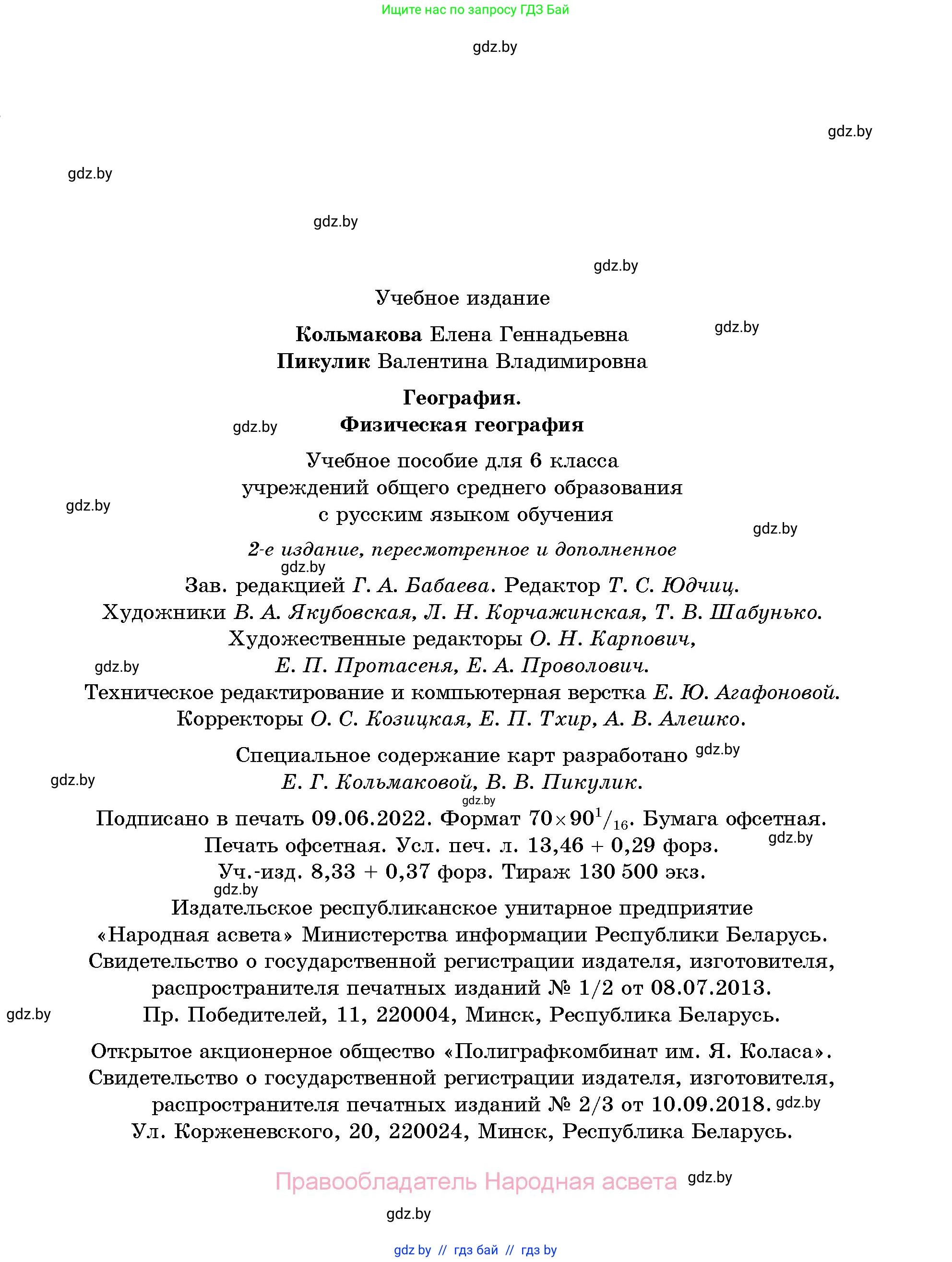География, 6 класс Учебник, авторы: Кольмакова Елена Генадьевна, Пикулик Валентина Владимировна, издательство Народная асвета, Минск, 2022, страница 183