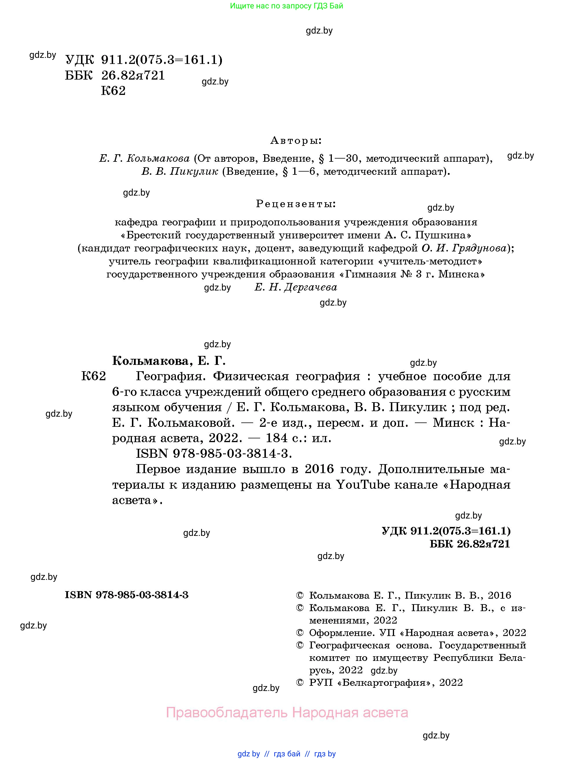 География, 6 класс Учебник, авторы: Кольмакова Елена Генадьевна, Пикулик Валентина Владимировна, издательство Народная асвета, Минск, 2022, страница 2