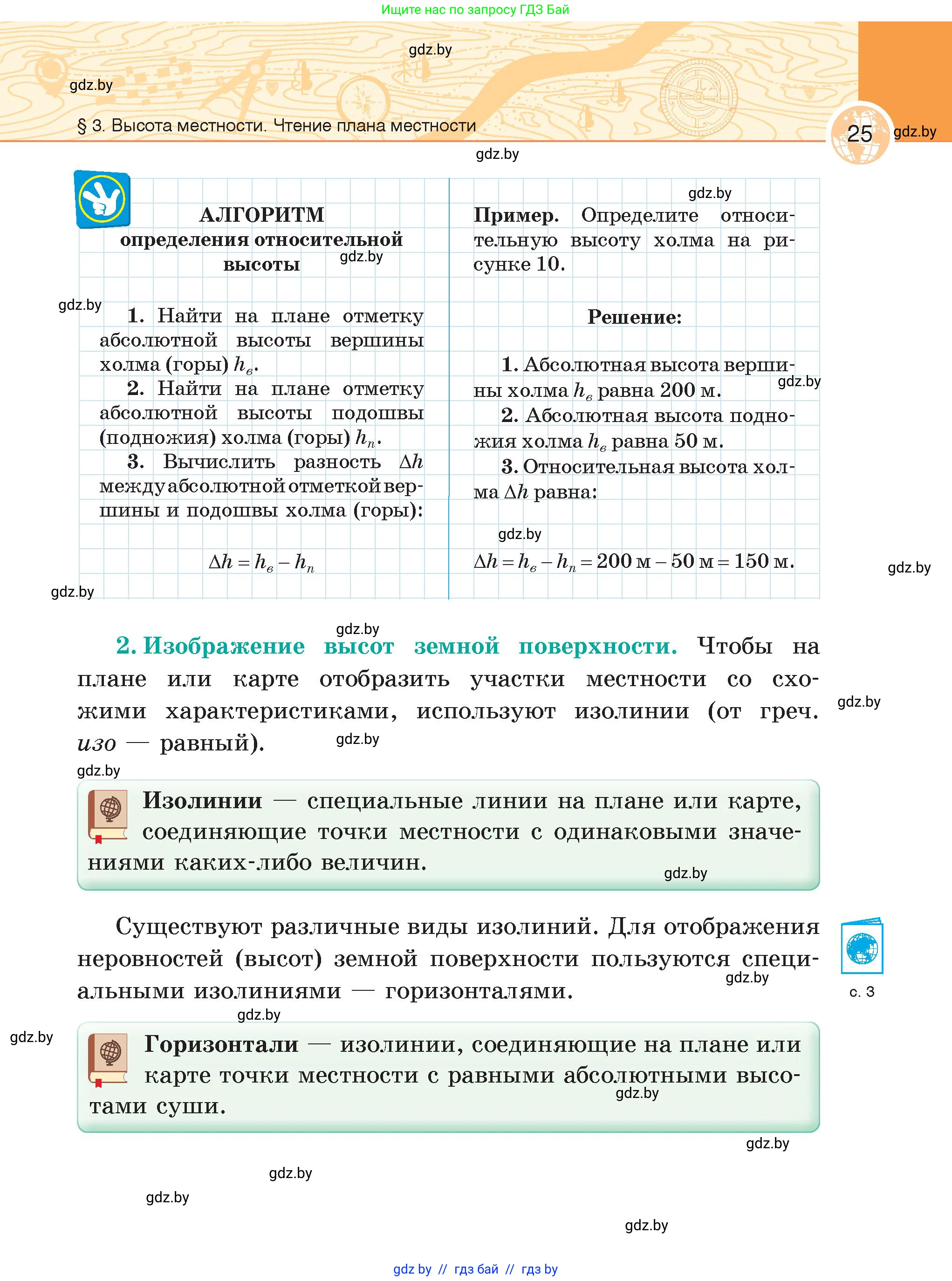 География, 6 класс Учебник, авторы: Кольмакова Елена Генадьевна, Пикулик Валентина Владимировна, издательство Народная асвета, Минск, 2022, страница 25