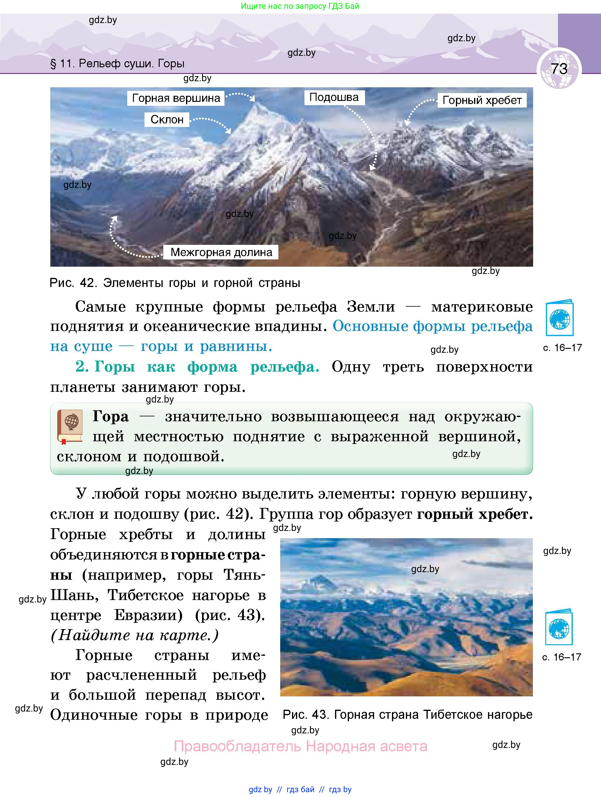 География, 6 класс Учебник, авторы: Кольмакова Елена Генадьевна, Пикулик Валентина Владимировна, издательство Народная асвета, Минск, 2022, страница 73