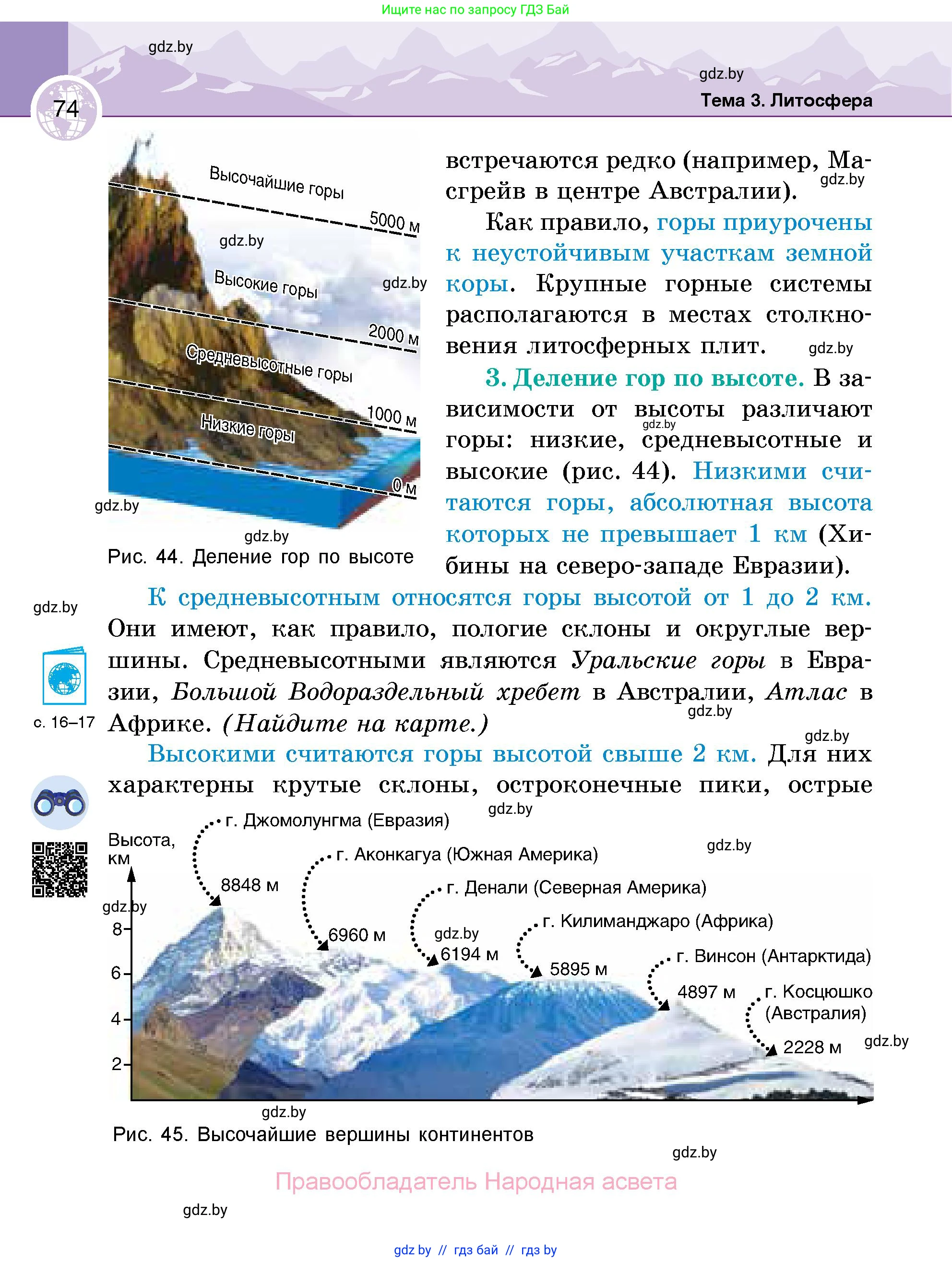 География, 6 класс Учебник, авторы: Кольмакова Елена Генадьевна, Пикулик Валентина Владимировна, издательство Народная асвета, Минск, 2022, страница 74