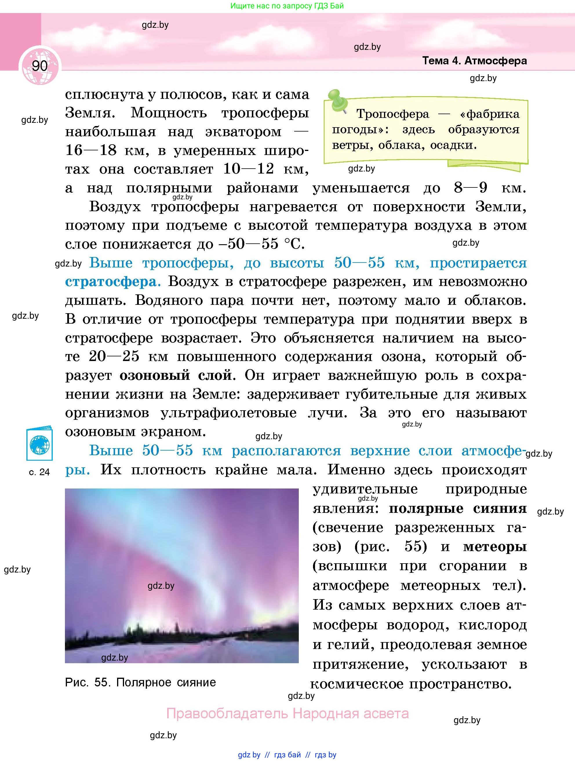 География, 6 класс Учебник, авторы: Кольмакова Елена Генадьевна, Пикулик Валентина Владимировна, издательство Народная асвета, Минск, 2022, страница 90