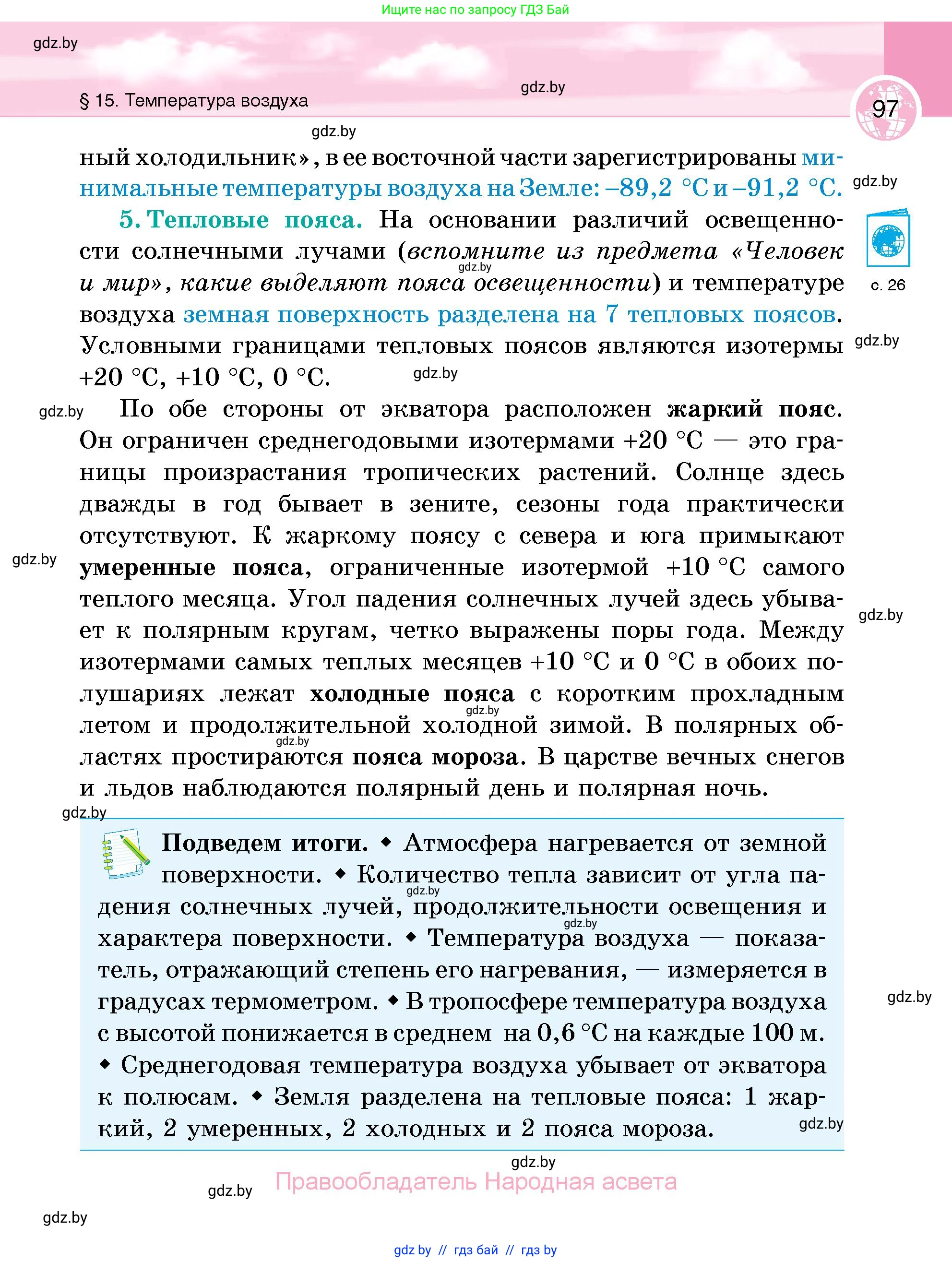 География, 6 класс Учебник, авторы: Кольмакова Елена Генадьевна, Пикулик Валентина Владимировна, издательство Народная асвета, Минск, 2022, страница 97