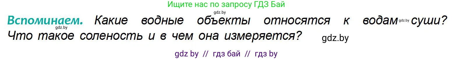 География, 6 класс Учебник, авторы: Кольмакова Елена Генадьевна, Пикулик Валентина Владимировна, издательство Народная асвета, Минск, 2022, страница 155, Условие