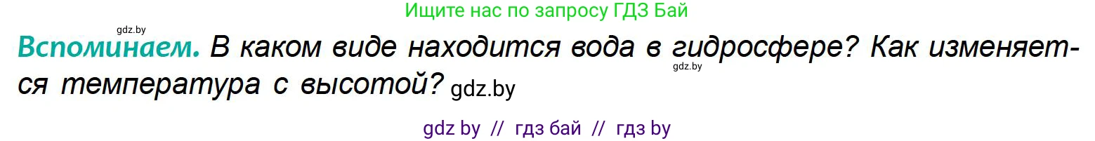 География, 6 класс Учебник, авторы: Кольмакова Елена Генадьевна, Пикулик Валентина Владимировна, издательство Народная асвета, Минск, 2022, страница 161, Условие
