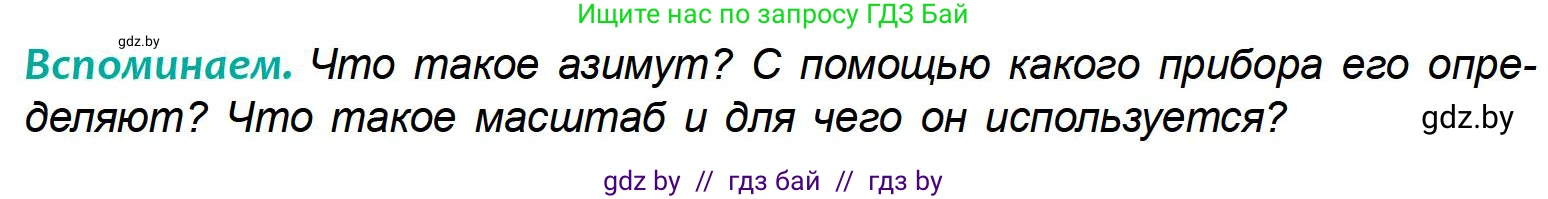 География, 6 класс Учебник, авторы: Кольмакова Елена Генадьевна, Пикулик Валентина Владимировна, издательство Народная асвета, Минск, 2022, страница 23, Условие