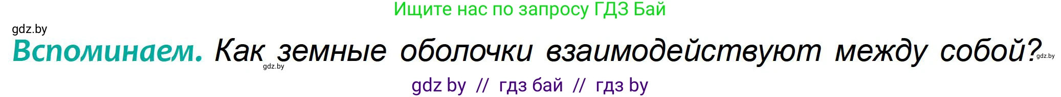 География, 6 класс Учебник, авторы: Кольмакова Елена Генадьевна, Пикулик Валентина Владимировна, издательство Народная асвета, Минск, 2022, страница 178, Условие