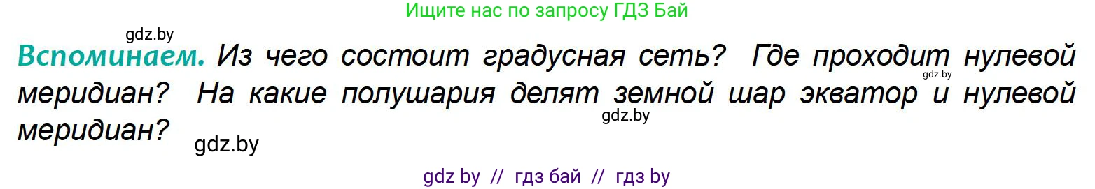 География, 6 класс Учебник, авторы: Кольмакова Елена Генадьевна, Пикулик Валентина Владимировна, издательство Народная асвета, Минск, 2022, страница 37, Условие